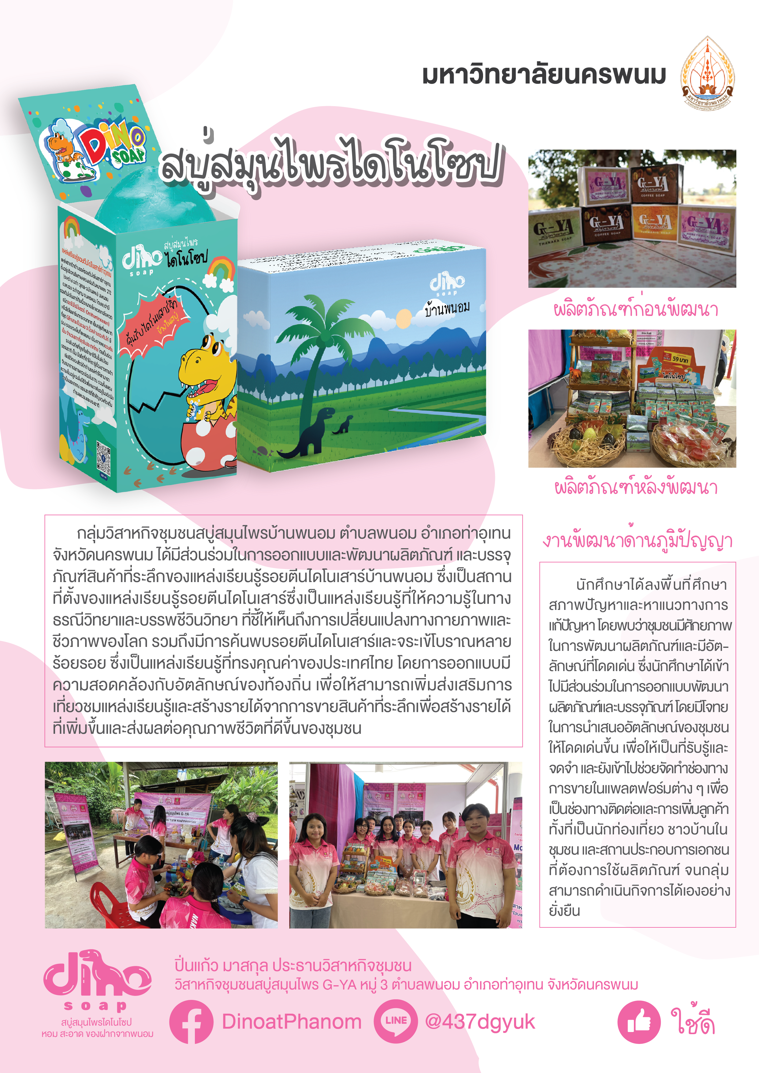 โครงการพัฒนาผลิตภัณฑ์และบรรจุภัณฑ์สบู่สมุนไพรท้องถิ่นวิสาหกิจ 