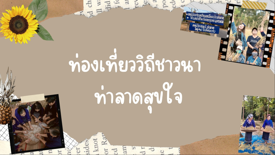 โครงการ ท่องเที่ยววิถีชาวนา ท่าลาดสุขใจ ภายใต้โครงการออมสิยุวพัฒน์รักษ์ถิ่น ปี 2566