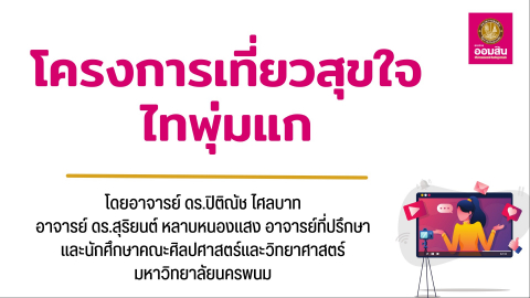 โครงการ ท่องเที่ยวสุขใจ ไทบ้านพุ่มแก ภายใต้โครงการออมสินยุวพัฒน์รักษ์ถิ่น 2566